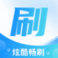 炫酷畅刷app