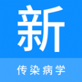 传染病学新题库app