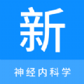 神经内科学新题库app