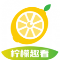 柠檬趣看app