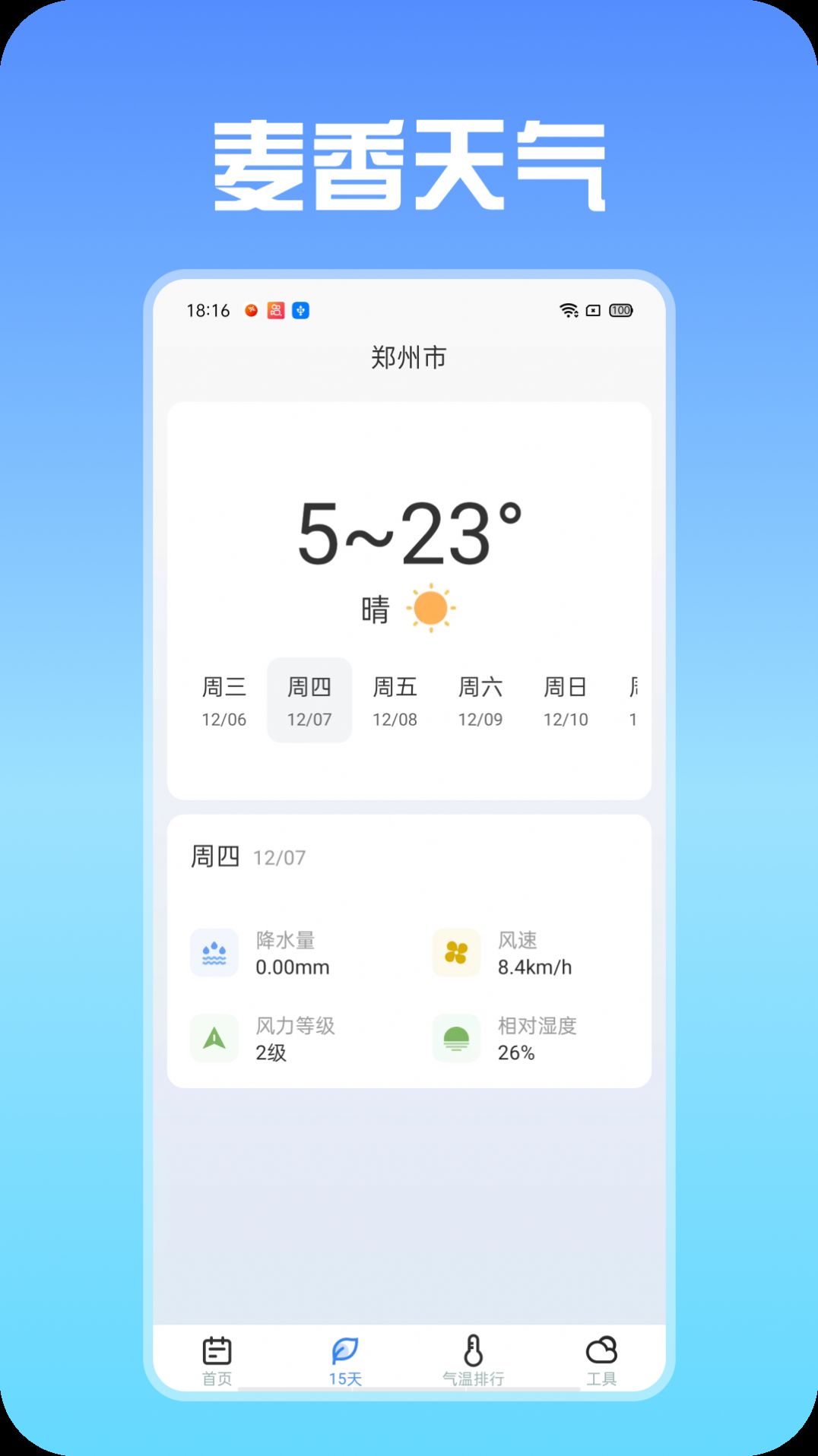 麦香天气预报app手机版图片1