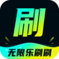 无限乐刷刷app