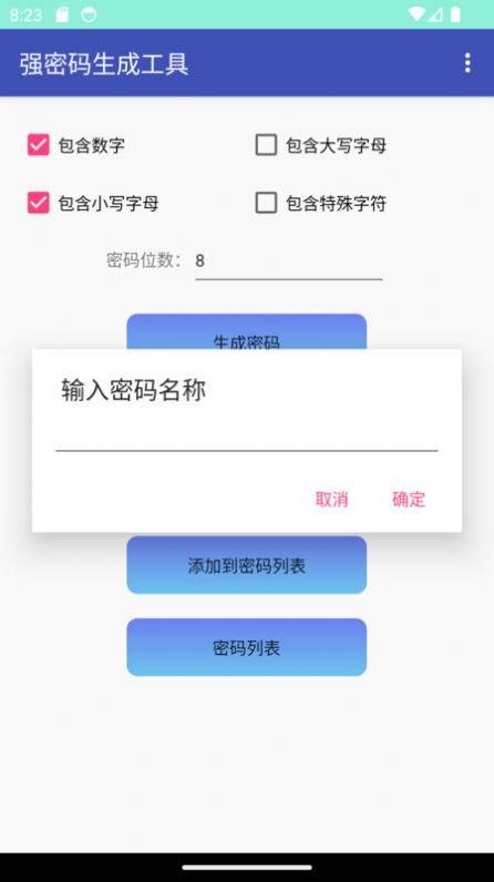 强密码生成工具app手机版图片1