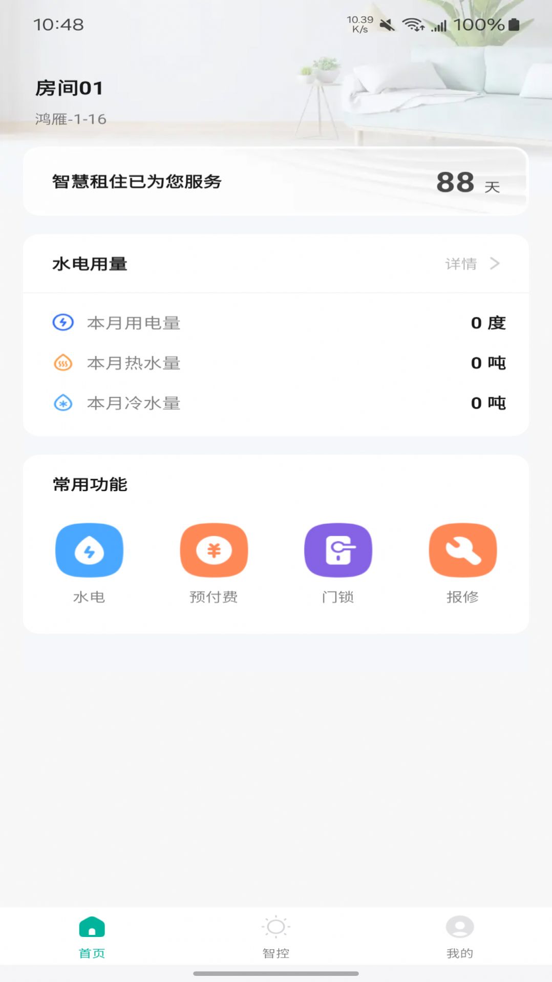 鸿雁智公寓app官方版图片1