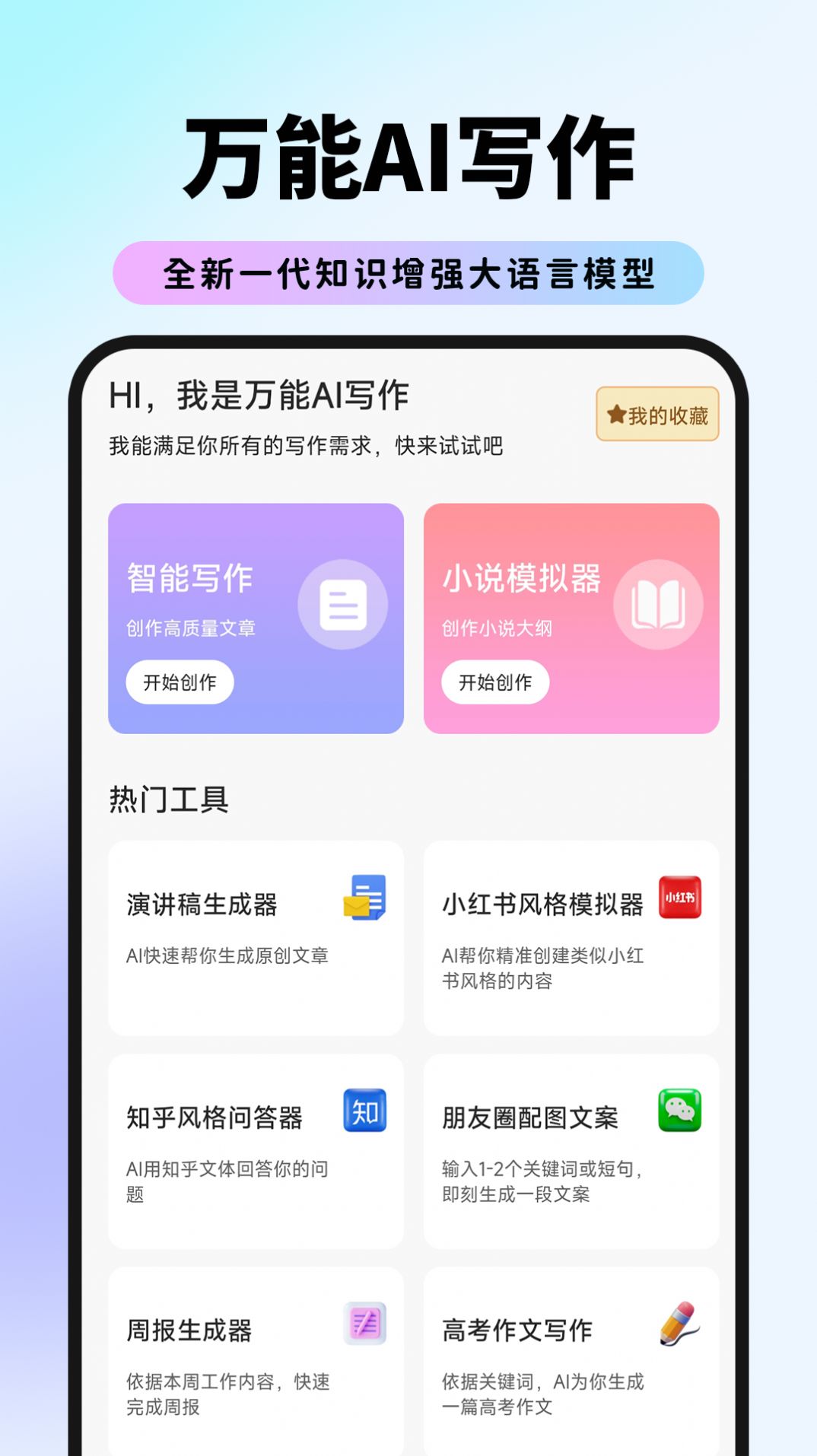 万能AI写作助手app最新版图片1