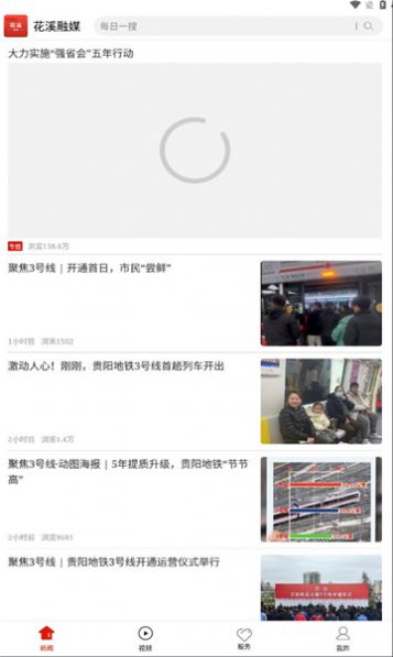 花溪融媒客户端官方版app图片1