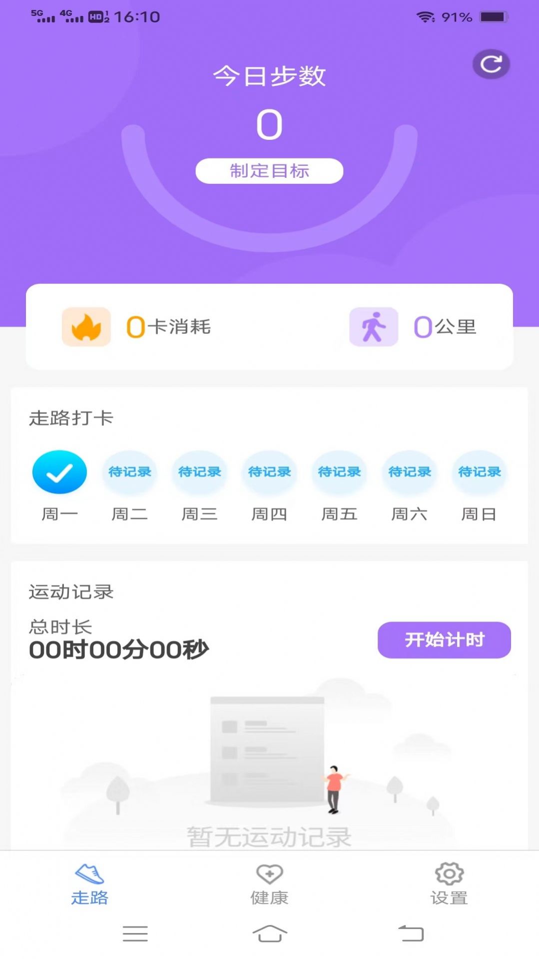 每日好计步app手机版图片1