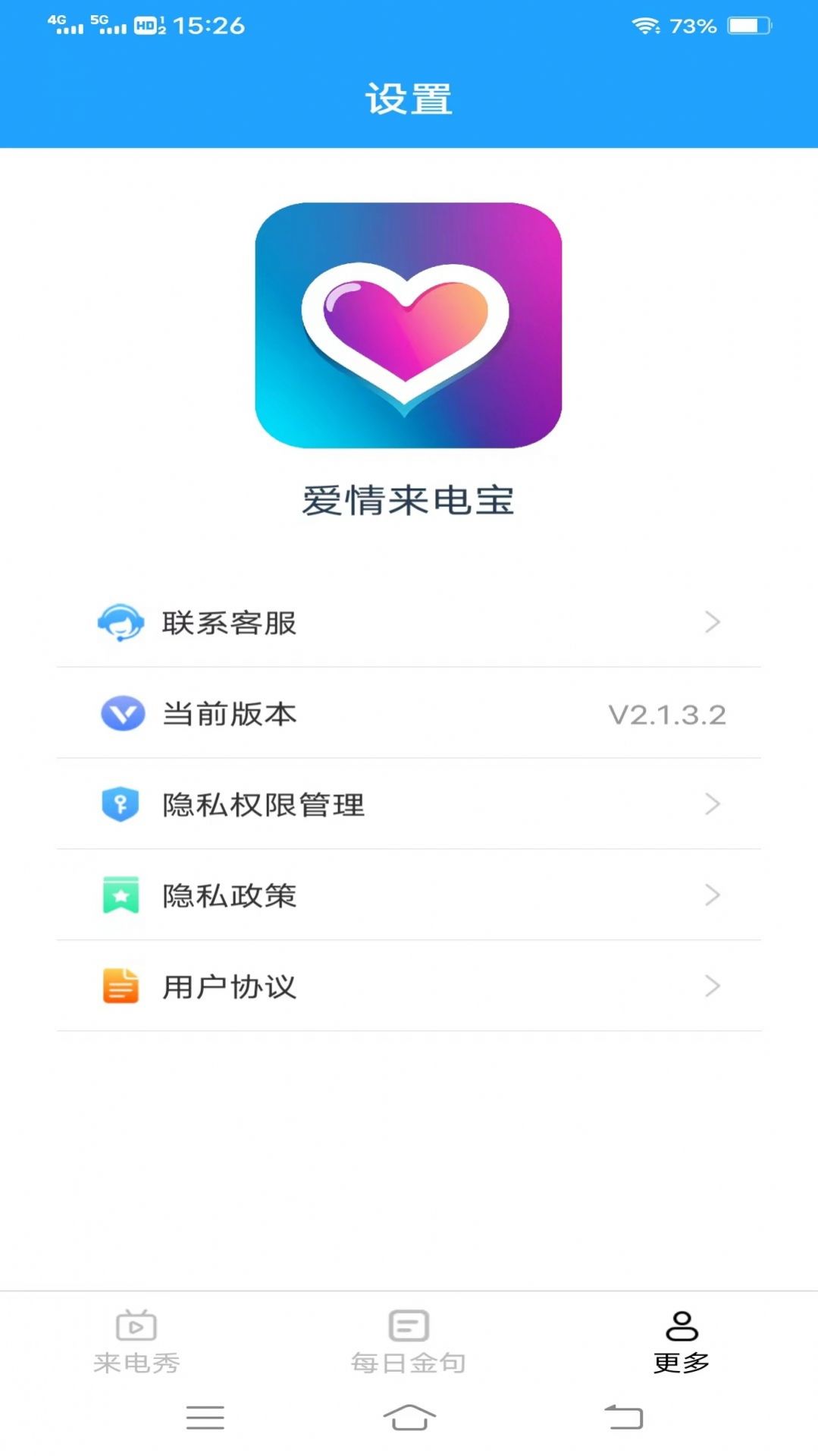 爱情来电宝app手机版图片1