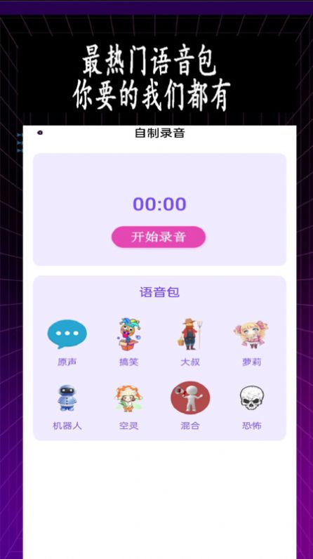 特效变音师app安卓版图片1