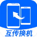 互传换机大师app