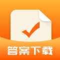 作业答案下载器app