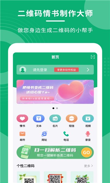 二维码情书制作大师app手机版图片1