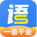 一语千金app