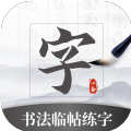 书法临帖练字掌上必备app