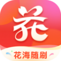 花海随刷app