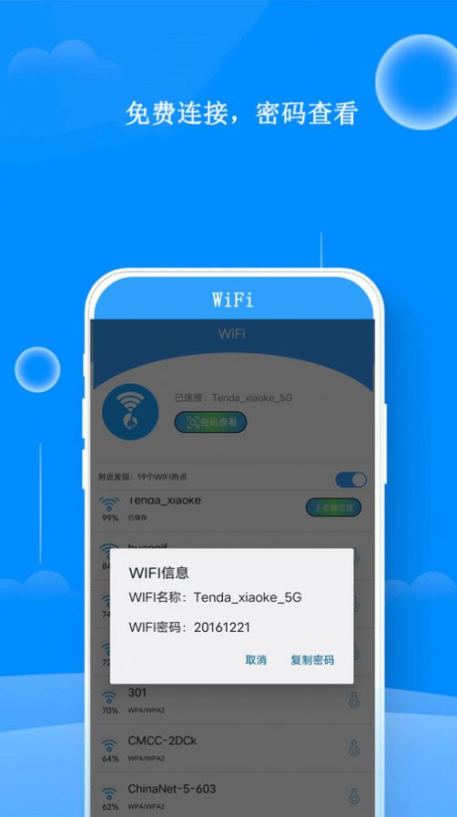 WiFi邻里钥匙app安卓版图片1