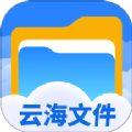 云海文件大师app