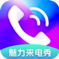 魅力来电秀app