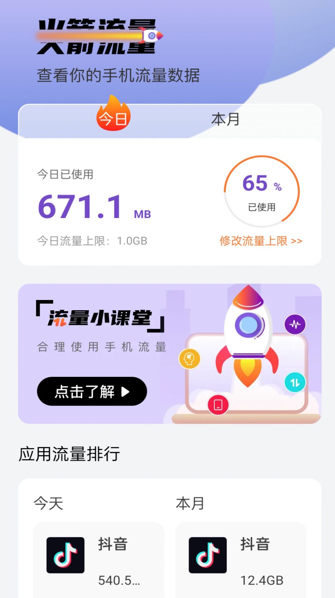 火箭流量app手机版图片1