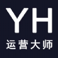 YH运营大师app