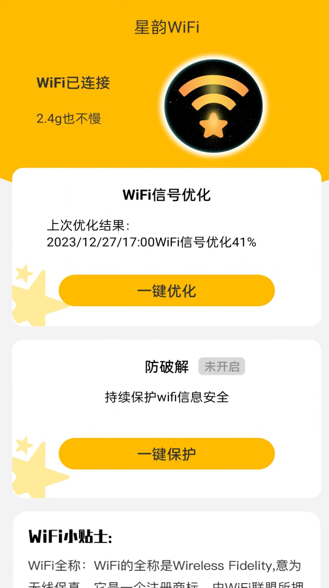 星韵WiFi官方版app图片1