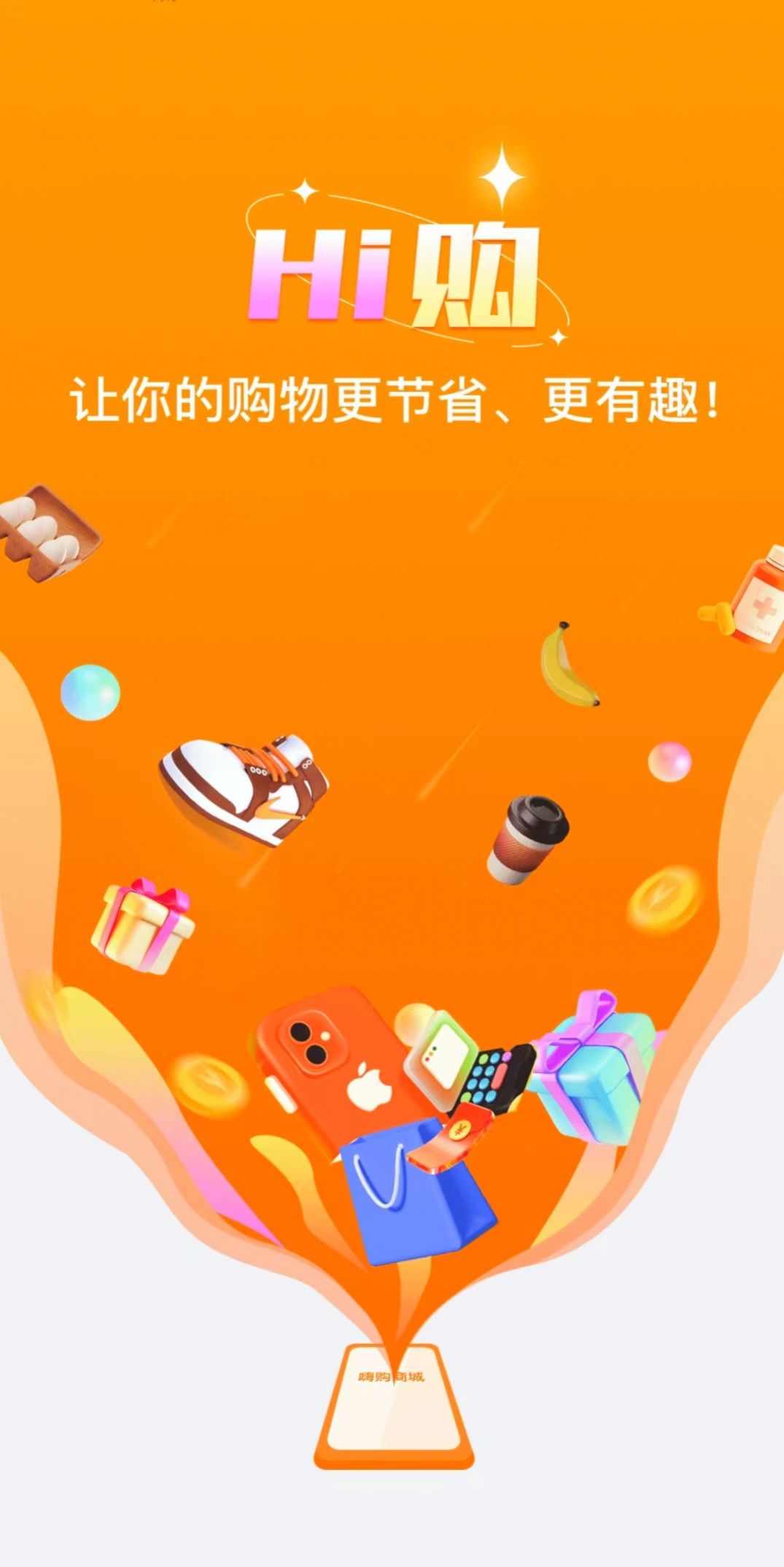 嗨购商城平台官方版app图片1