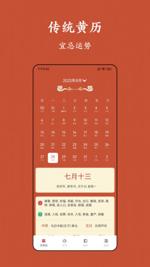 老黄历运势app安卓版图片1