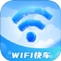 WiFi快车app