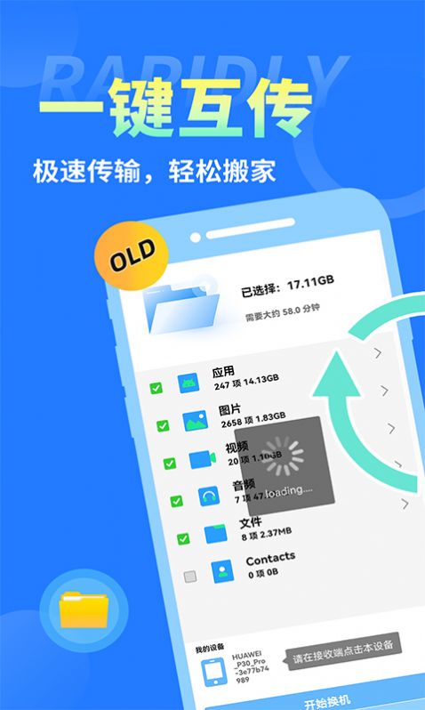 互传换机大师app官方版图片1