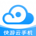 快游云手机app