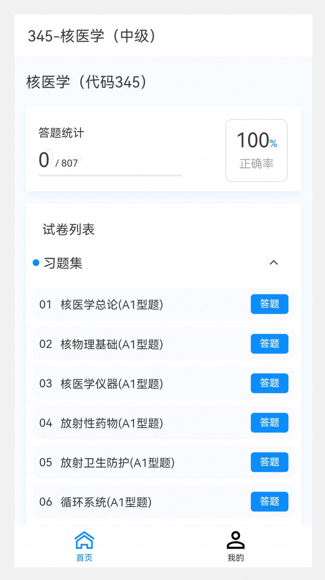 核医学新题库app手机版图片1