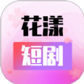 花漾短剧app