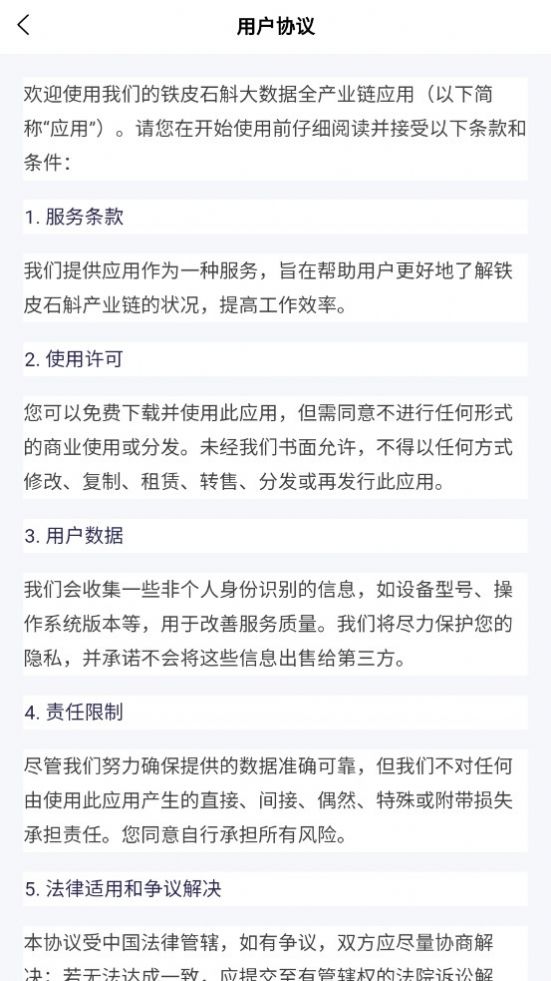 铁皮石斛大数据app官方版图片1