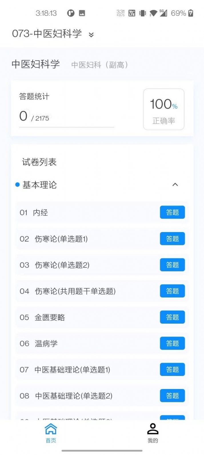 中医妇科学新题库app手机版图片1