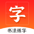 爱上字app