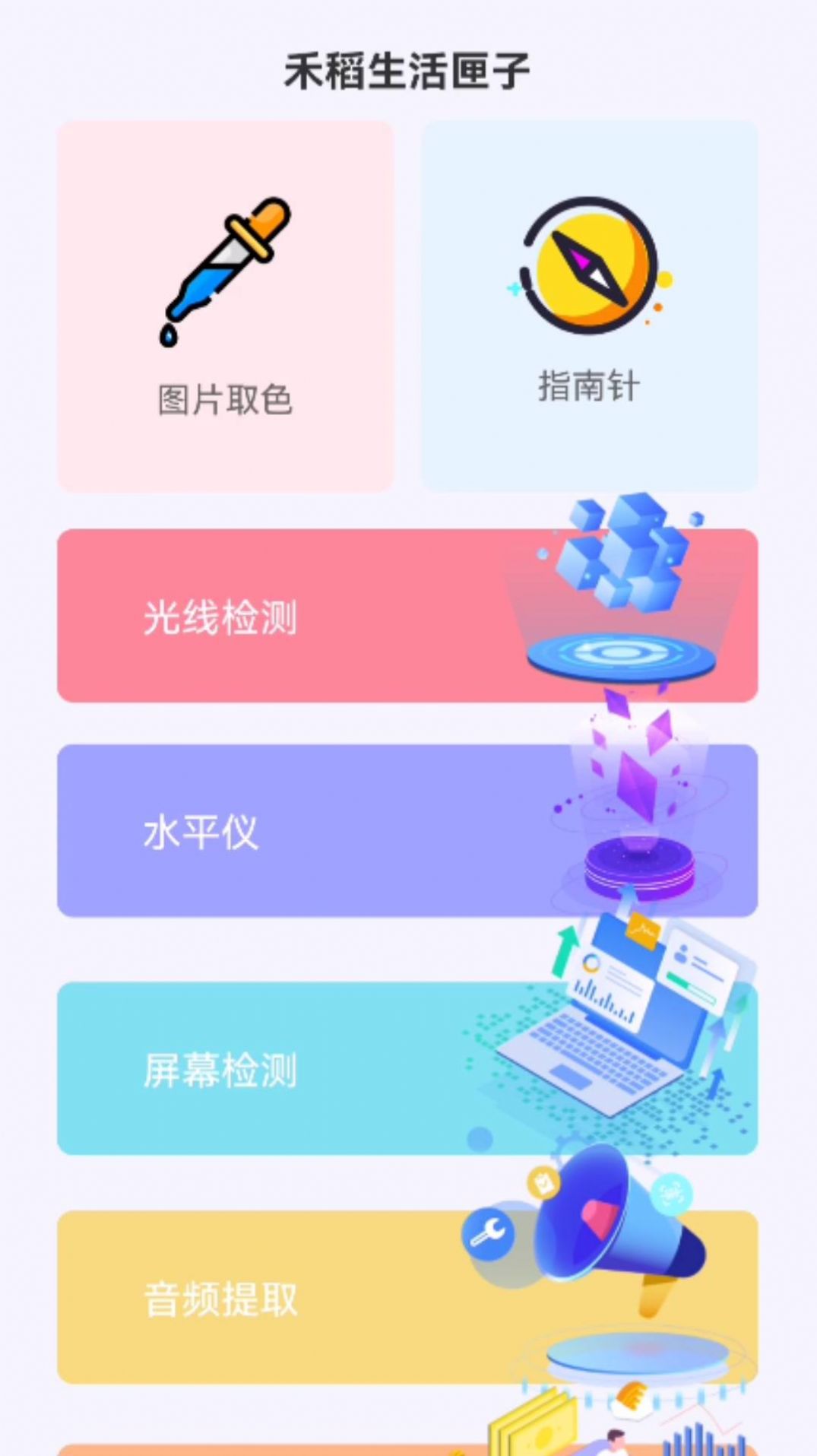 禾稻生活匣子工具箱app手机版图片1