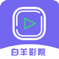 白羊影院视频加密播放器app