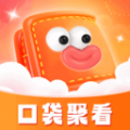 口袋聚看app