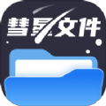 彗星文件管家app