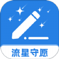 流星守愿app