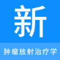 肿瘤放射治疗学新题库app