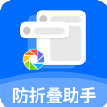 防折叠助手app