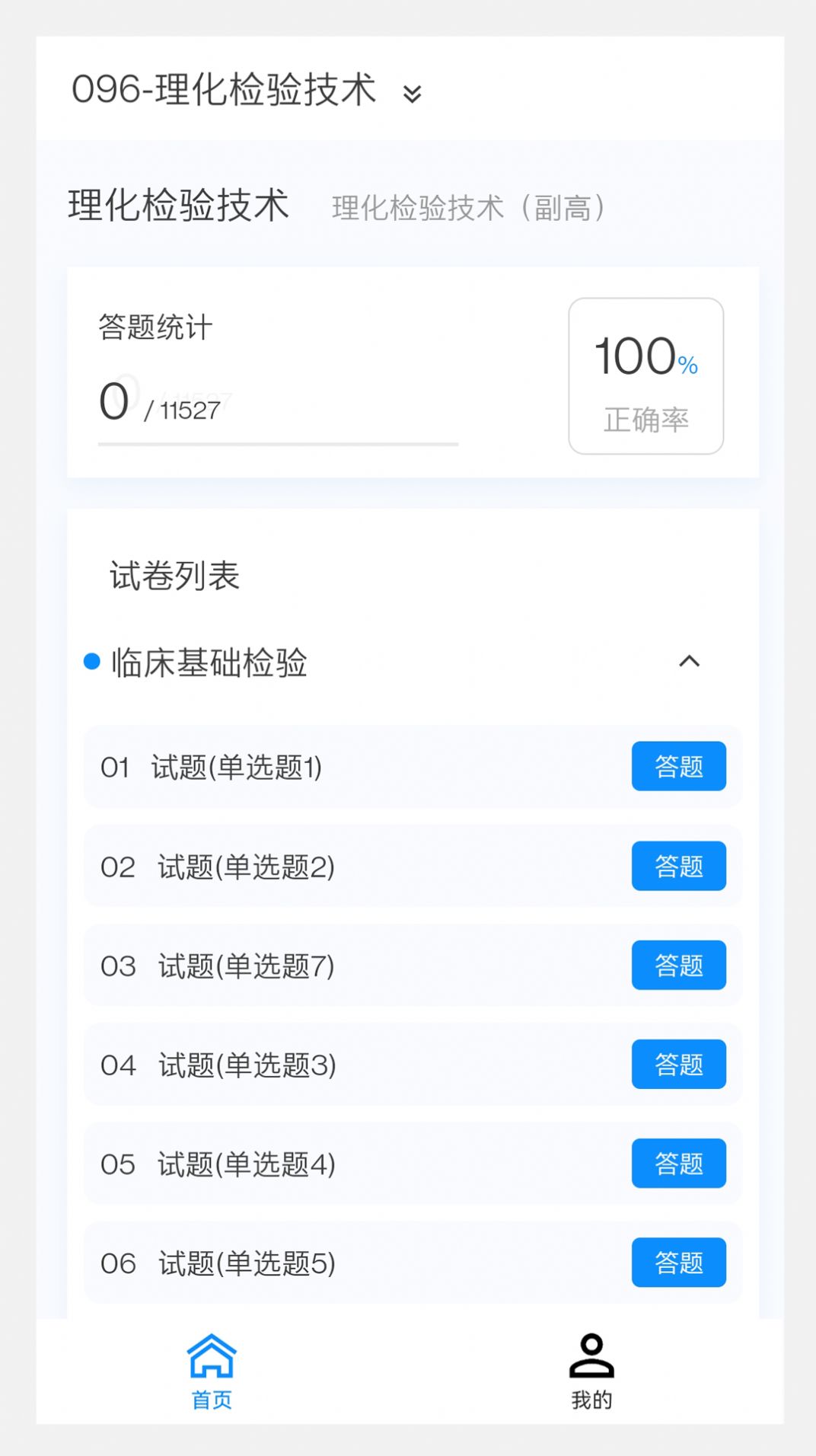 理化检验技术新题库app手机版图片1