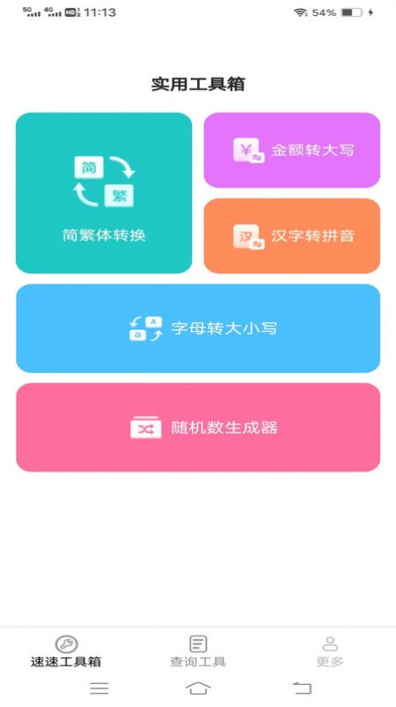 速速工具包app手机版图片1