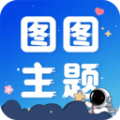 图图主题秀app