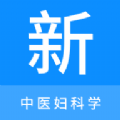 中医妇科学新题库app