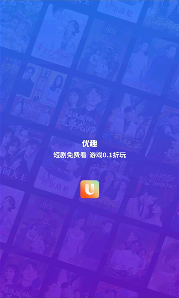 优趣短剧平台app免费版图片1