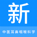 中医耳鼻咽喉科学新题库app