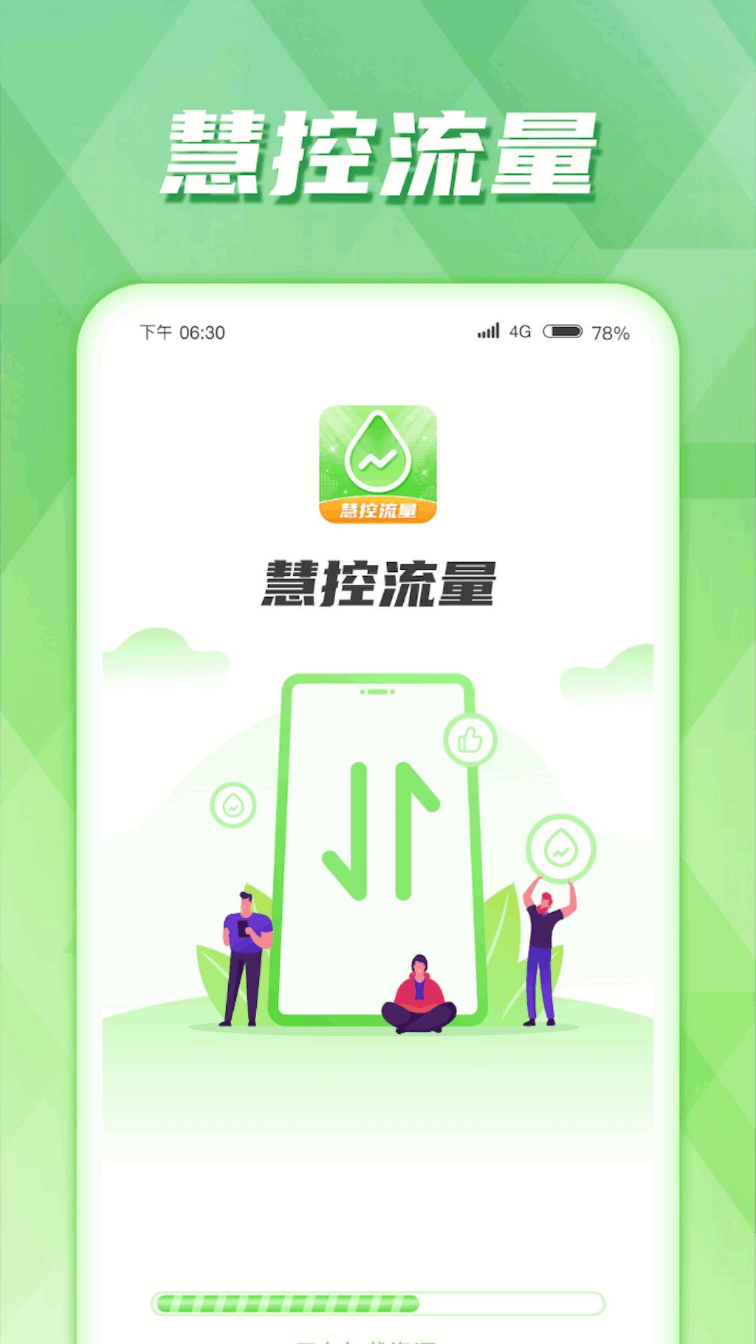 慧控流量app手机版图片2