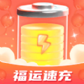 福运速充app